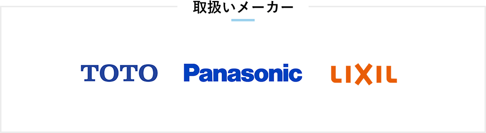 取り扱いメーカー、TOTO、パナソニック、LIXIL、TOCLAS、ノーリツ、タカラスタンダード、クリナップ